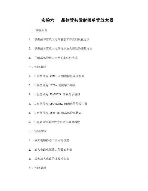 实验6晶体管共发射极单管放大器