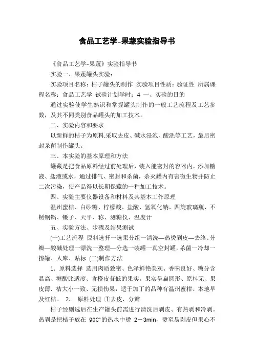 食品工艺学-果蔬实验指导书