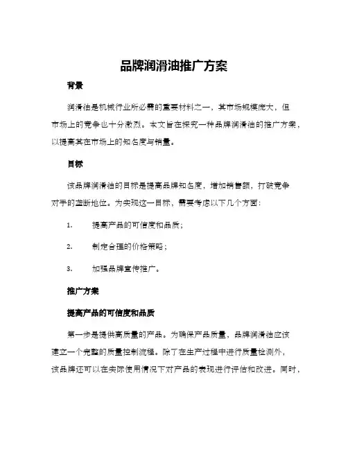 品牌润滑油推广方案