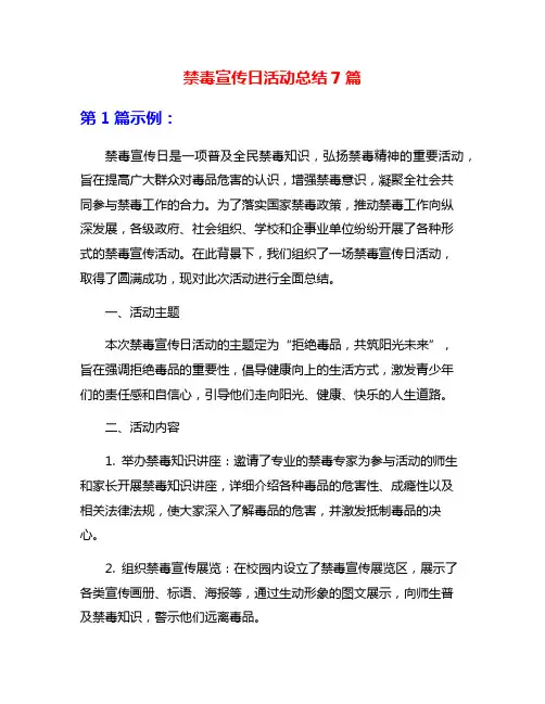 禁毒宣传日活动总结7篇
