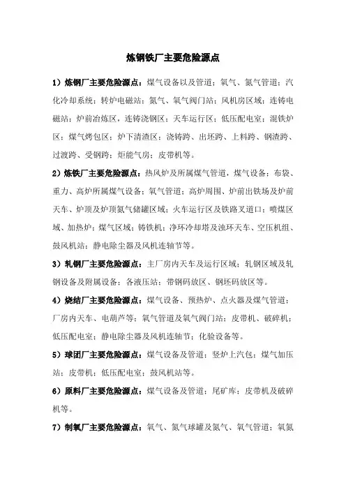 炼钢铁厂主要危险源点汇总