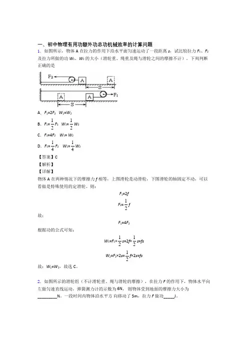 2020-2021备战中考物理专题复习机械效率的计算题及答案解析