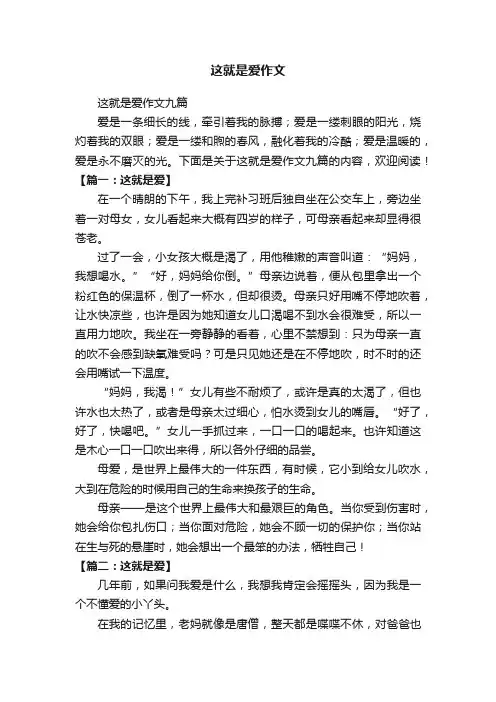 这就是爱作文