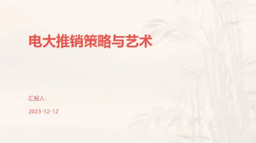 电大推销策略与艺术