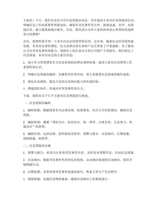 应急预案启动会上的讲话