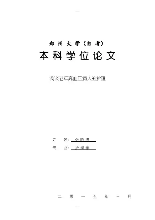 论文-浅谈老年高血压病人的护理