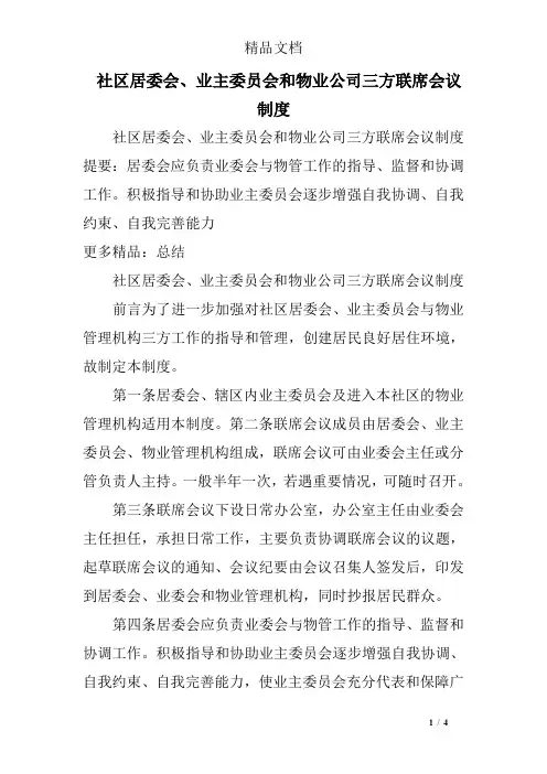 社区居委会、业主委员会和物业公司三方联席会议制度