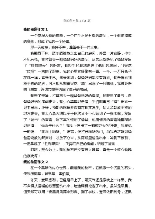 我的秘密作文（15篇）