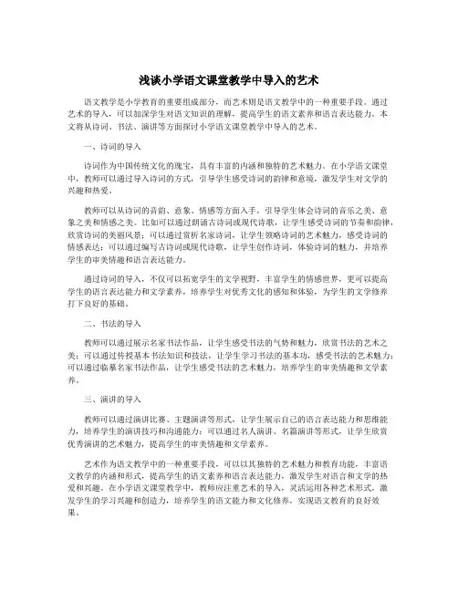 浅谈小学语文课堂教学中导入的艺术