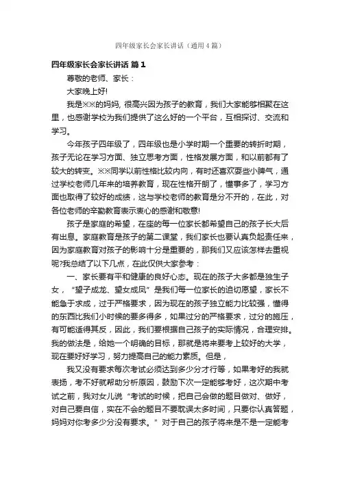 四年级家长会家长讲话（通用4篇）