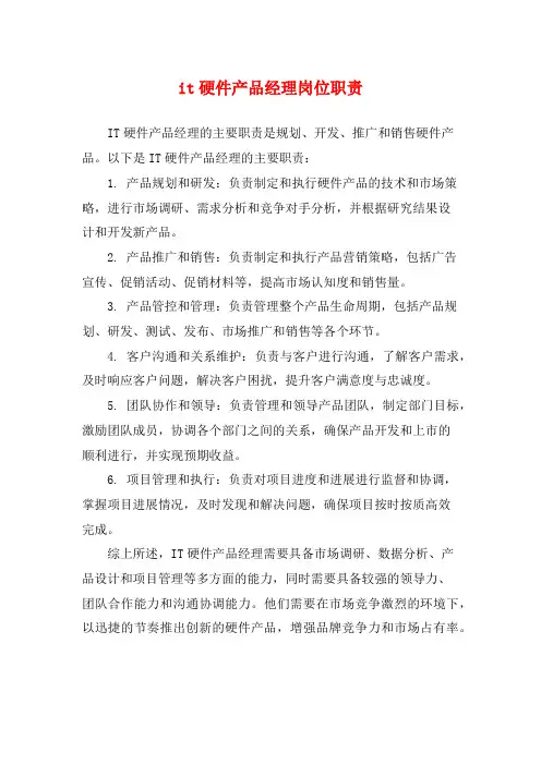 it硬件产品经理岗位职责