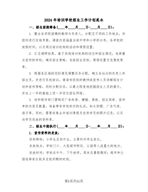 2024年培训学校招生工作计划范本（五篇）