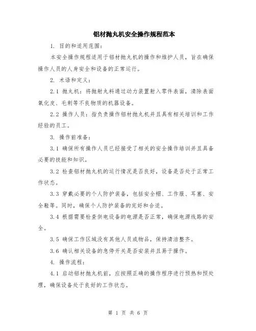 铝材抛丸机安全操作规程范本（2篇）