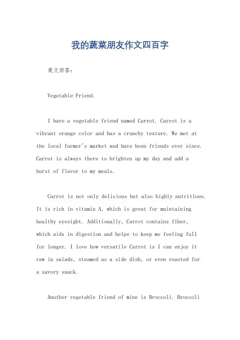 我的蔬菜朋友作文四百字