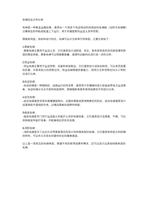 电梯的定义和分类