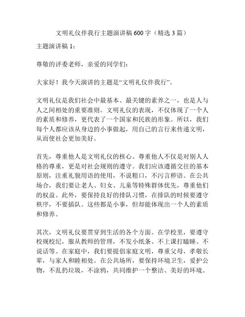 文明礼仪伴我行主题演讲稿600字(精选3篇)