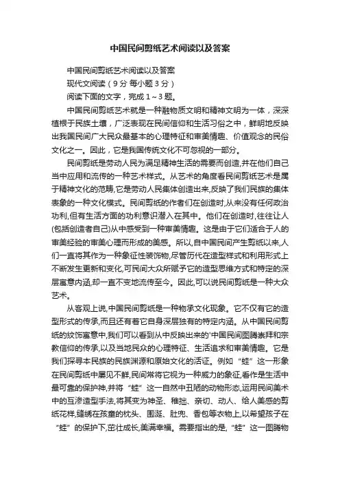 中国民间剪纸艺术阅读以及答案