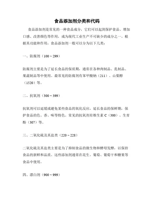 食品添加剂分类和代码