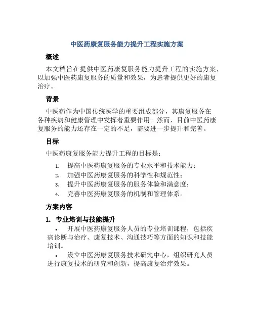 中医药康复服务能力提升工程实施方案