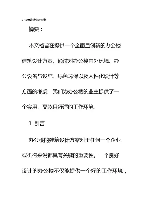 办公楼建筑设计方案