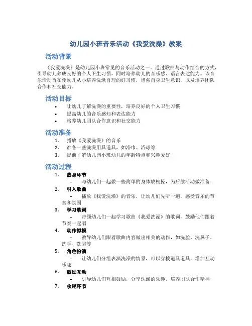 幼儿园小班音乐活动《我爱洗澡》教案