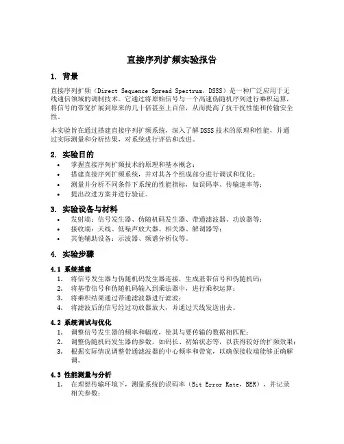 直接序列扩频实验报告