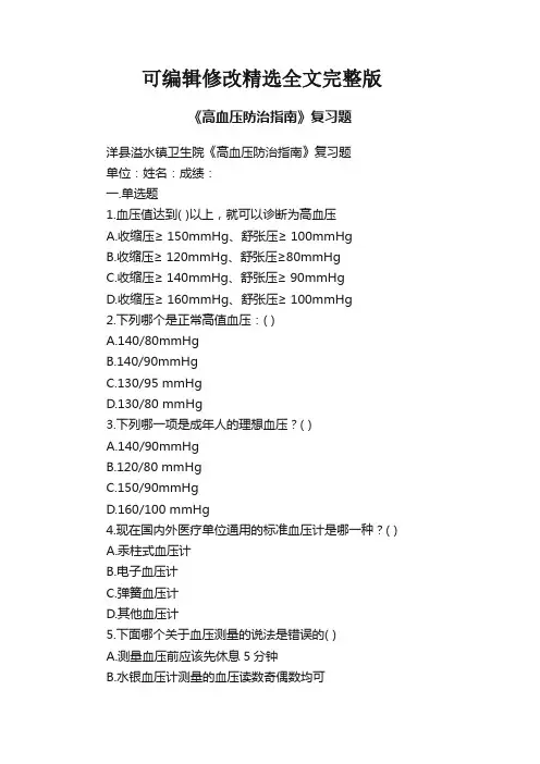 《高血压防治指南》复习题精选全文完整版