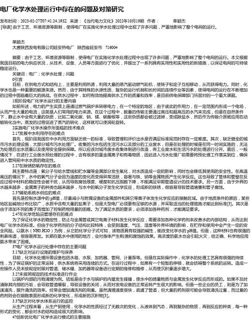 电厂化学水处理运行中存在的问题及对策研究