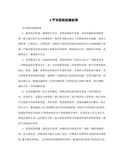 4平安医院创建标准