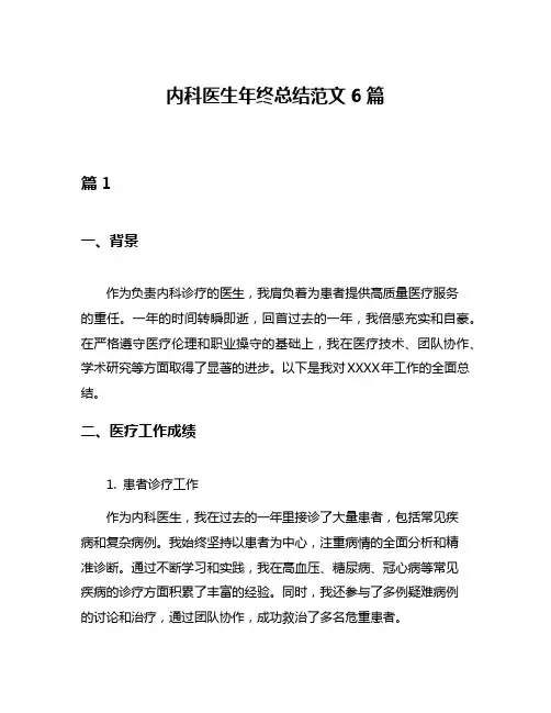 内科医生年终总结范文6篇