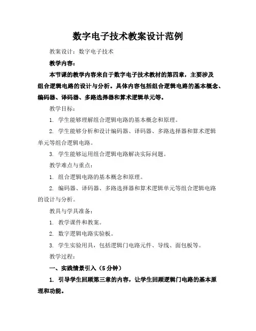 数字电子技术教案设计范例