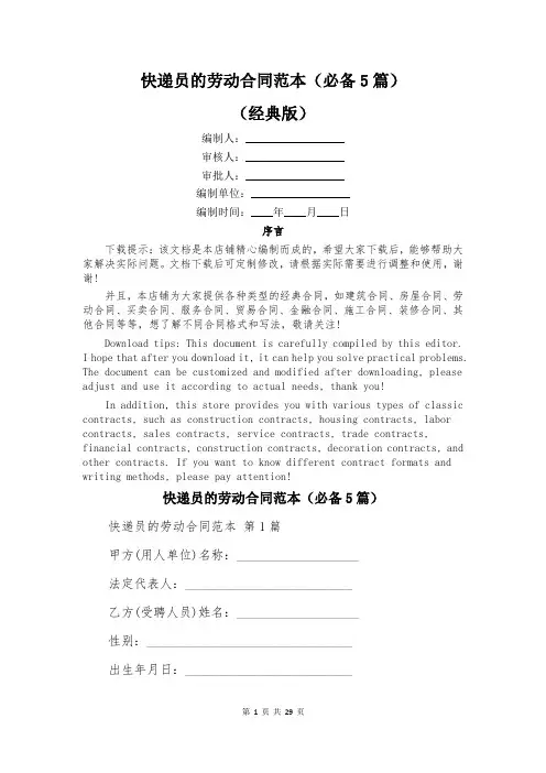 快递员的劳动合同范本(必备5篇)