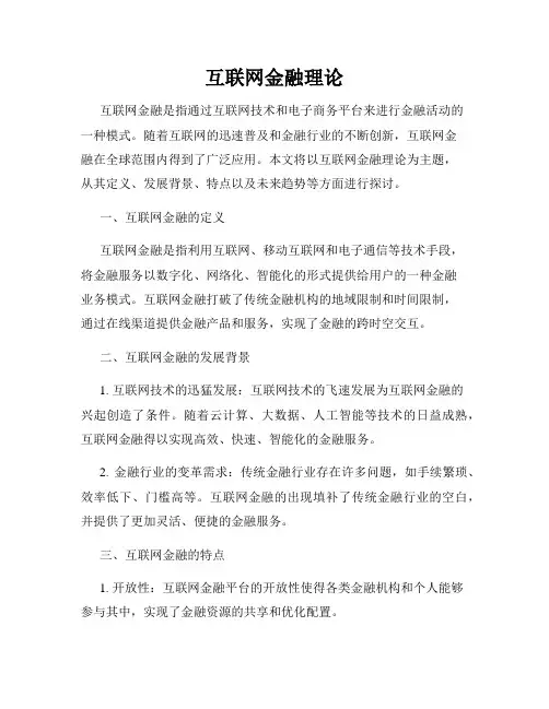互联网金融理论