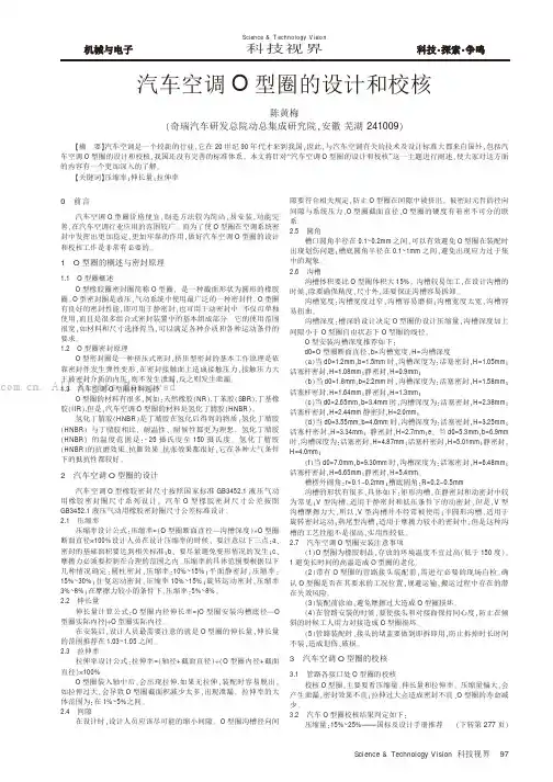 汽车空调O型圈的设计和校核