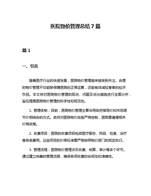 医院物价管理总结7篇