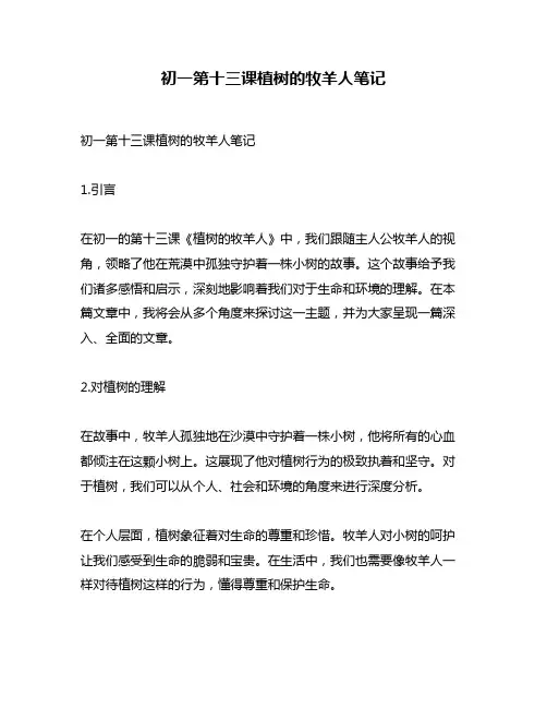 初一第十三课植树的牧羊人笔记