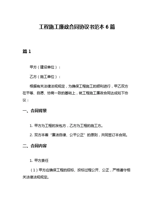 工程施工廉政合同协议书范本6篇