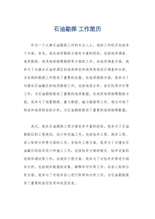 石油勘探 工作简历