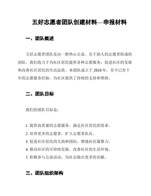 五好志愿者团队创建材料—申报材料