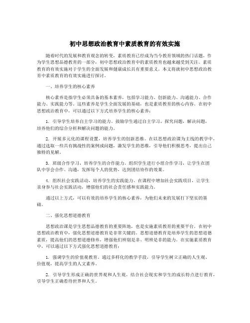 初中思想政治教育中素质教育的有效实施