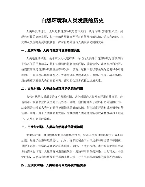 自然环境和人类发展的历史