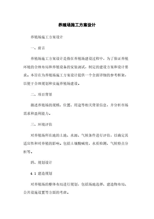 养殖场施工方案设计
