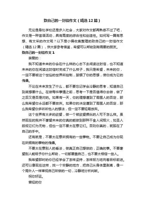 致自己的一封信作文（精选12篇）