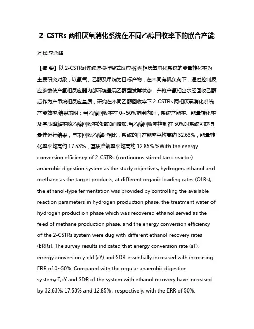 2-CSTRs 两相厌氧消化系统在不同乙醇回收率下的联合产能
