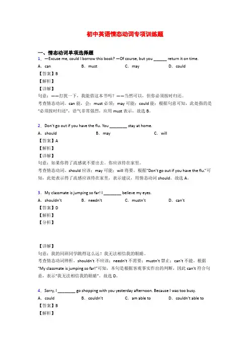 初中英语情态动词专项训练题