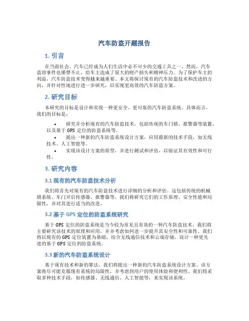 汽车防盗开题报告