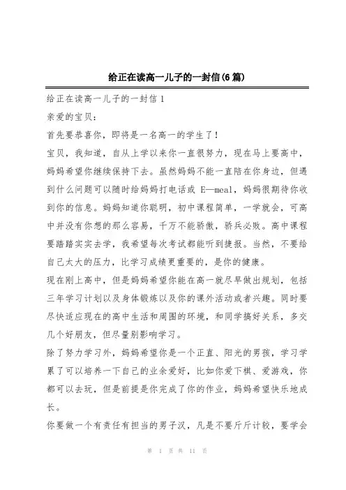 给正在读高一儿子的一封信(6篇)