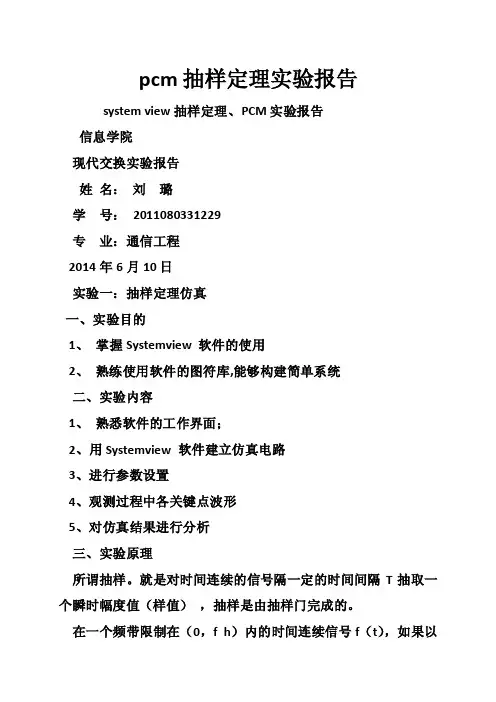 pcm抽样定理实验报告