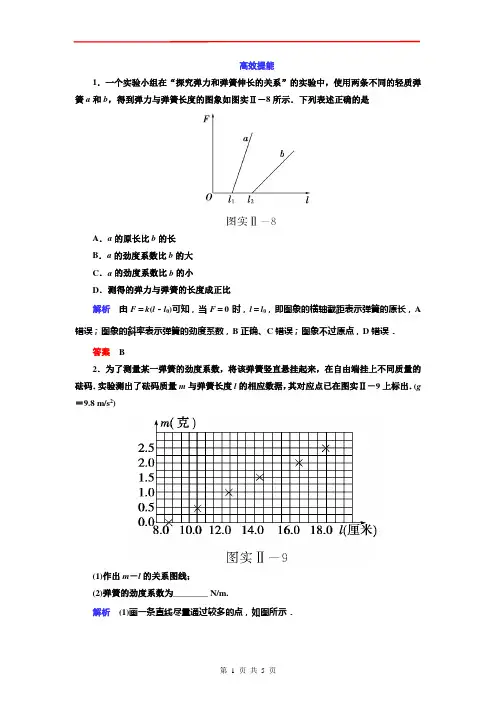 2015高三物理一轮：实验02探究弹力和弹簧伸长的关系