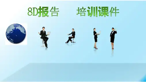 8D报告培训   Training  课件  #质量管理#异常处理分析对策